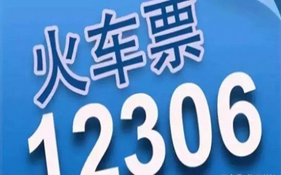 事关春运抢票！12306推出新功能