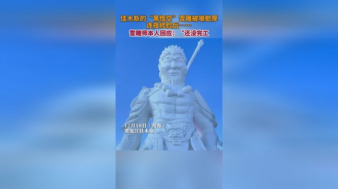 雪雕师回应黑悟空雪雕被嘲憨厚