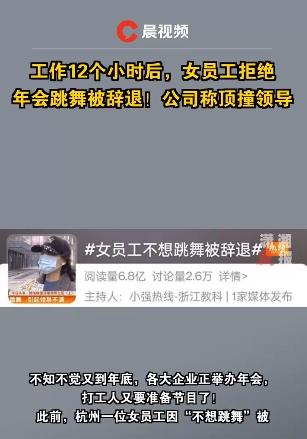 女员工拒绝年会跳舞被辞退