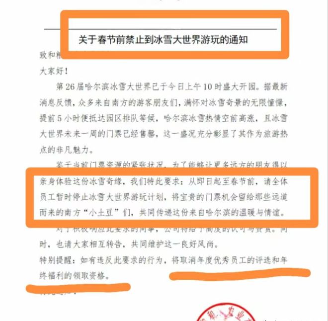 哈尔滨一公司禁止员工去冰雪大世界